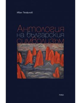 Антология на българския символизъм - Иван Теофилов - 9789543209200 - Рива - Онлайн книжарница Ciela | ciela.com