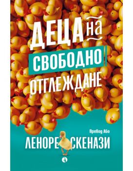 Деца на свободно отглеждане - Леноре Скенази - 9789543209224 - Рива - Онлайн книжарница Ciela | ciela.com