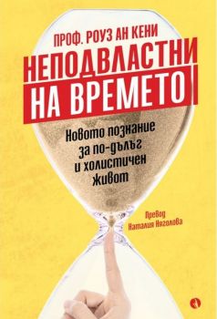 Неподвластни на времето - Роуз Ан Кени - 9789543209248 - Рива - Онлайн книжарница Ciela | ciela.com