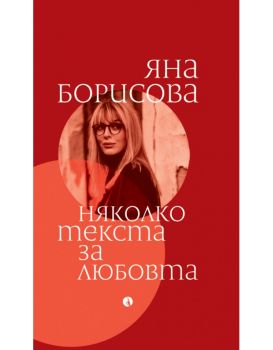 Няколко текста за любовта - Яна Борисова - 9789543209286 - Рива - Онлайн книжарница Ciela | ciela.com
