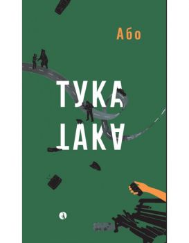 Тука е така - Або -  9789543209361 - Рива - Онлайн книжарница Ciela | ciela.com