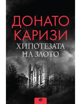 Хипотезата на злото - Донато Каризи - 9789543209392 - Рива - Онлайн книжарница Ciela | ciela.com
