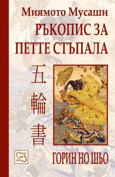 Ръкопис за петте стъпала - Миямото Мусаши - 9789543211265 - Изток-Запад - Онлайн книжарница Ciela  ciela.com