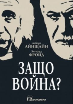 Защо война - Алберт Айнщайн, Зигмунд Фройд - 9789543265022 - Онлайн книжарница Ciela | ciela.com