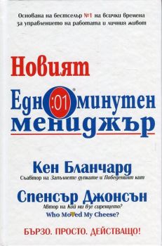 Новият едноминутен мениджър