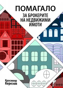 Помагало за брокерите на недвижими имоти - Красимир Керезов - 9789543271641 - Онлайн книжарница Ciela | ciela.com