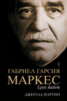 Габриел Гарсия Маркес - един живот