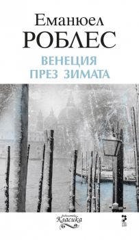 Венеция през зимата - Еманюел Роблес - 9789543303878 - Унискорп - Онлайн книжарница Ciela | ciela.com