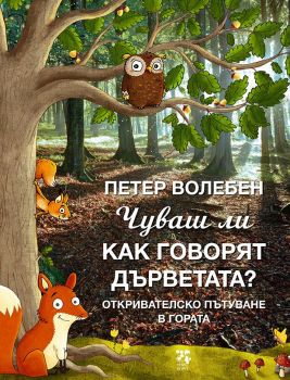 Чуваш ли как говорят дърветата? - Петер Волебен - 9789543305629 - Унискорп - Онлайн книжарница Ciela | ciela.com