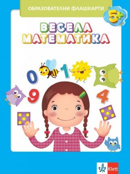 Весела математика - Образователни флашкарти - 9789543447602 - Клет България - Онлайн книжарница Ciela | ciela.com
