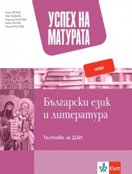 Успех на матурата по български език и литература - Ангел Петров, Мая Падешка - 9789543447992 - Клет България - Онлайн книжарница Ciela | ciela.com