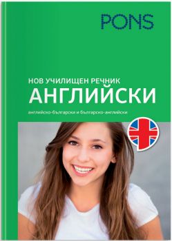 Нов училищен речник - Английски - 9789543449071 - Pons - Онлайн книжарница Ciela | ciela.com