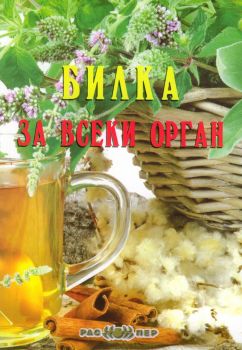 Билка за всеки орган - Росица Тодорова - 9789543451395 - Распер - Онлайн книжарница Ciela | ciela.com