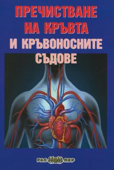 Пречистване на кръвта и кръвоносните съдове - Росица Тодорова - 9789543451401 - Распер - Онлайн книжарница Ciela | ciela.com