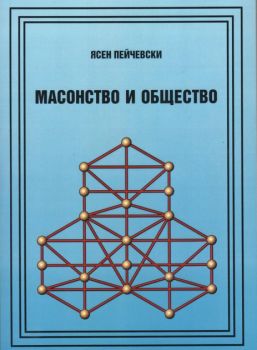 Масонство и общество - Ясен Пейчевски - 9789543471041 - Онлайн книжарница Ciela | ciela.com