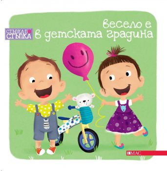 Весело е в детската градина - Йоанна Лишевска - 9789543575237 - Емас - Онлайн книжарница Ciela | ciela.com