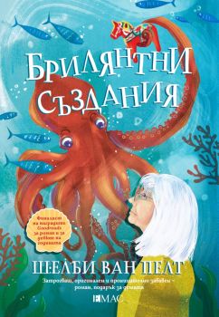 Брилянтни създания - Шелби ван Пелт - 9789543575909 - Емас - Онлайн книжарница Ciela | ciela.com