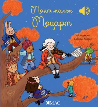 Моят малък Моцарт - Емили Колет - 9789543575930 - Емас - Онлайн книжарница Ciela | ciela.com