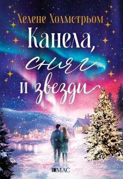 Е-книга Канела, сняг и звезди