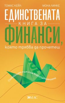 Единствената книга за финанси, която трябва да прочетеш - Мона Линке, Томас Кейл - 9789543576050 - Емас - Онлайн книжарница Ciela | ciela.com