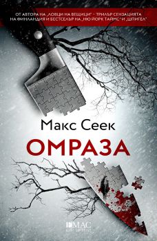 Омраза - Макс Сеек - 9789543576159 - Емас - Онлайн книжарница Ciela | ciela.com