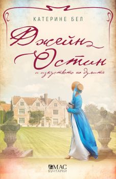Джейн Остин и изкуството на думите - Катерине Бел - 9789543576197 - Емас - Онлайн книжарница Ciela | ciela.com