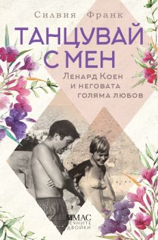 Танцувай с мен - Силвия Франк - 9789543576258 - Емас - Онлайн книжарница Ciela | ciela.com