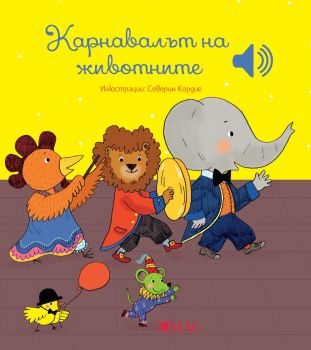 Крнавалът на животните - Емили Колет - 9789543576265 - Емас - Онлайн книжарница Ciela | ciela.com