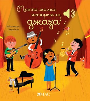 Моята малка история на джаза - Емили Колет - 9789543576272 - Емас - Онлайн книжарница Ciela | ciela.com