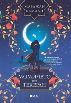 Момичето от Техеран - Марджан Камали - 9789543576487 - Емас - Онлайн книжарница Ciela | ciela.com