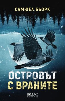 Островът с враните - Самюел Бьорк - 9789543576531 - Емас - Онлайн книжарница Ciela | ciela.com
