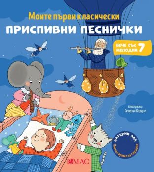 Моите първи класически приспивни песнички - Емили Колет - 9789543576999 - Емас - Онлайн книжарница Ciela | ciela.com