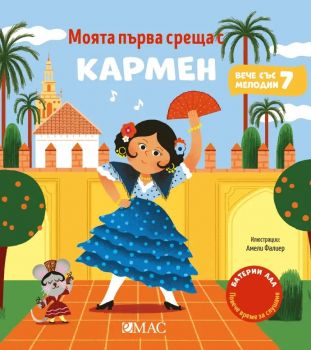 Моята първа среща с Кармен - Емили Колет - 9789543577002 - Емас - Онлайн книжарница Ciela | ciela.com