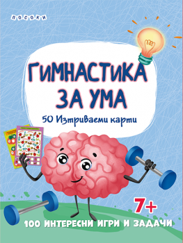 Гимнастика за ума - Интерактивни карти - 9789543615049 - Посоки - Онлайн книжарница Ciela | ciela.com