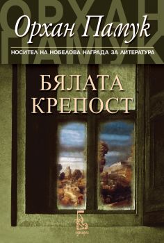 Бялата крепост - Орхан Памук - Еднорог - 9789543650972 - Онлайн книжарница Сиела | Ciela.com