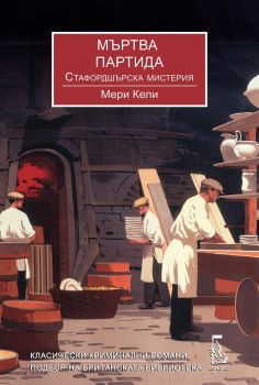 Мъртва партида - Мери Кели - 9789543652723 - Еднорог - Онлайн книжарница Ciela | ciela.com