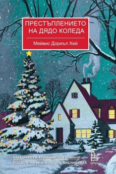 Престъплението на Дядо Коледа - Мейвис Дориъл Хей - 9789543652730  -Еднорог - Онлайн книжарница Ciela | ciela.com