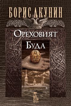 Ореховият Буда - Борис Акунин - 9789543652822 - Еднорог - Онлайн книжарница Ciela | ciela.com