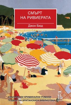 Смърт на Ривиерата - Чарлс Кингстън - 9789543652846 - Еднорог - Онлайн книжарница Ciela | ciela.com