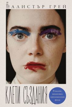Клети създания - Алистър Грей - 9789543652969 - Еднорог - Онлайн книжарница Ciela | ciela.com