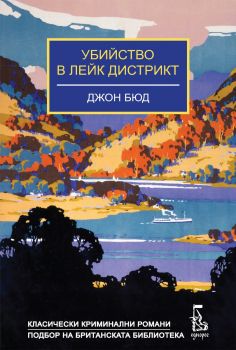 Убийство в Лейк Дистрикт - Джон Бюд - 9789543653003 - Еднорог - Онлайн книжарница Ciela | ciela.com