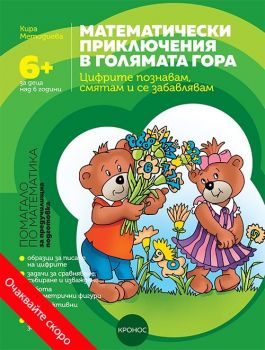 Математически приключения в Голямата гора: Цифрите познавам, смятам и се забавлявам - Кира Методиева - 9789543661428 - Кронос - Онлайн книжарница Ciela | ciela.com