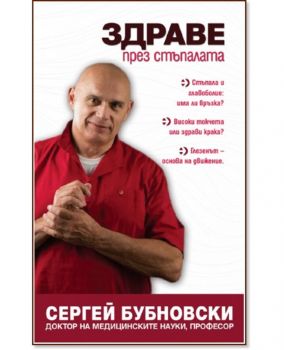 Здраве през стъпалата - Сергей Бубновски - 9789543762200 - Жануа-98 - Онлайн книжарница Ciela | ciela.com 