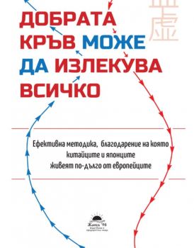 Добрата кръв може да излекува всичко - Хайрие Акийоси - 9789543762385 - Жануа 98 - Онлайн книжарница Ciela | ciela.com
