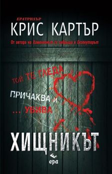 Хищникът - Крис Картър - 9789543891412 - Ера - Онлайн книжарница Ciela | ciela.com 