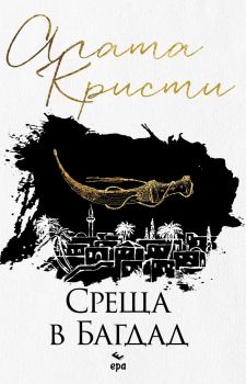 Среща в Багдад - Агата Кристи - 9789543894598 - Ера - Онлайн книжарница Ciela | ciela.com