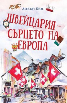 Швейцария – сърцето на Европа - Дикън Бюс - 9789543896912 - Ера - Онлайн книжарница Ciela | ciela.com