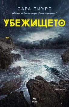 Убежището - Сара Пиърс - 9789543896929 - Ера - Онлайн книжарница Ciela | ciela.com