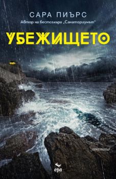 Убежището - Сара Пиърс - 9789543896929 - Ера - Онлайн книжарница Ciela | ciela.com