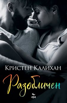 Разобличен - Кристен Калихан - 9789543897261 - Ера - Онлайн книжарница Ciela | ciela.com